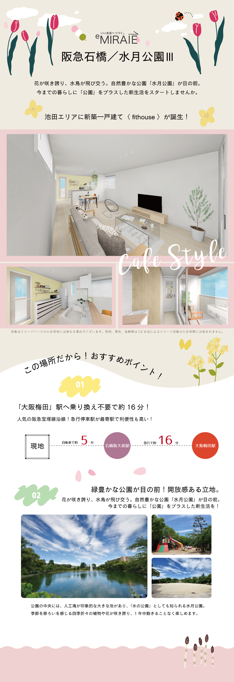 販売中 Emiraie 阪急石橋 水月公園lll 分譲住宅 株式会社アーバンプランニング 大阪 豊中 吹田 尼崎の 北摂を中心とした注文住宅 分譲住宅