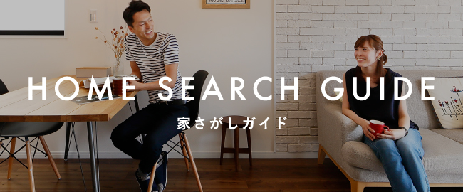 HOME SEARCH GUIDE 家さがしガイド