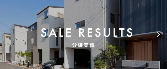 SALE RESULTS 分譲実績