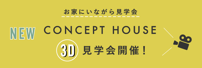 CONCEPT HOUSE 3D 見学会開催中!