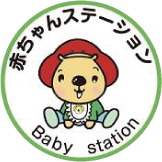 赤ちゃんの駅