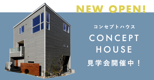 コンセプトハウス CONCEPTHOUSE 見学会開催中！