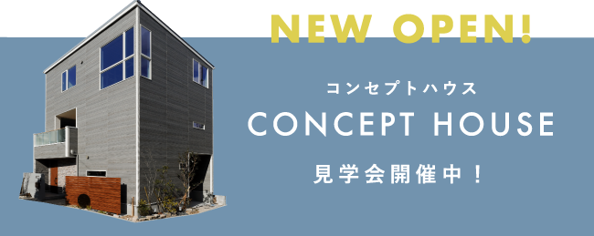 コンセプトハウス CONCEPTHOUSE 見学会開催中！