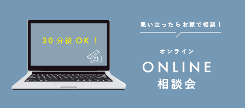 思い立ったらお家で相談！Online相談会！