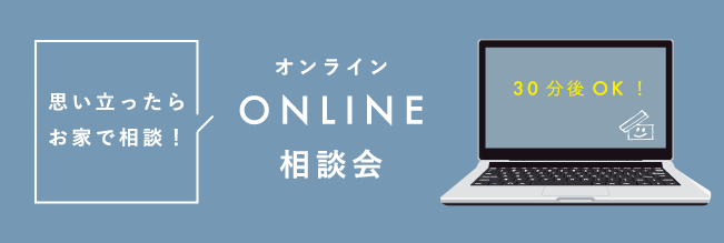 思い立ったらお家で相談！Online相談会！