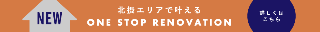 北摂エリアで叶える　ONE STOP RENOVATION