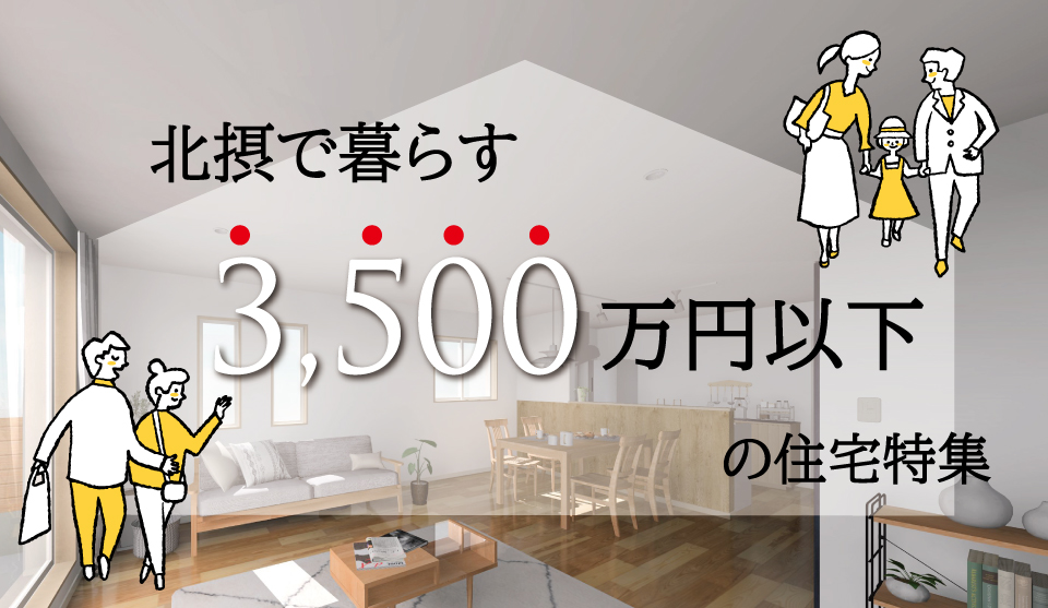 new3500万円以下-top.jpg