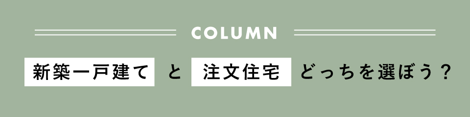 （コラム）２階建住宅特集.jpg