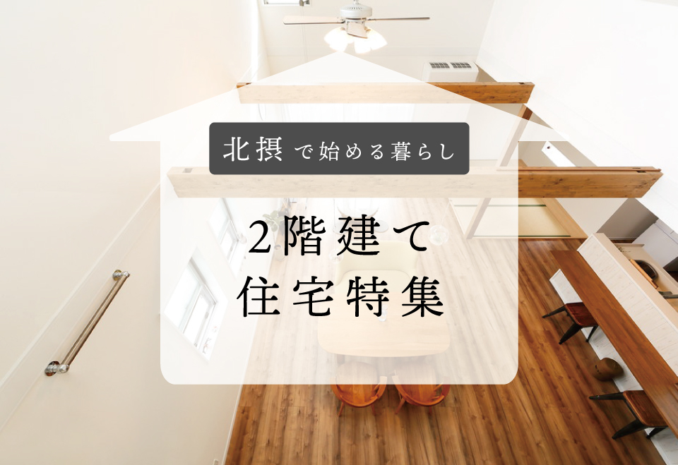 （TOP)２階建住宅特集.jpg