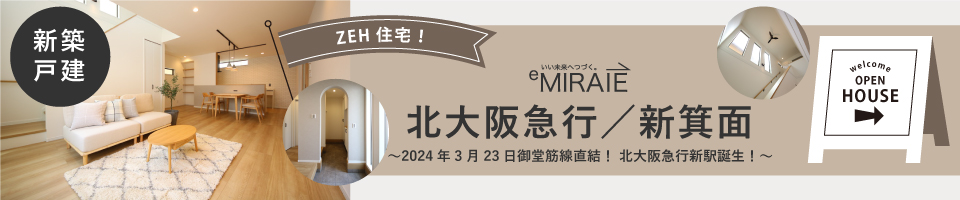 2023.9見学できる物件新箕面.jpg
