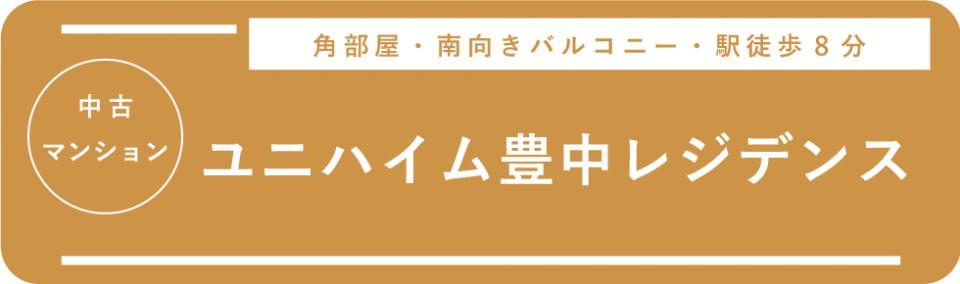 【ユニハイム豊中レジデンス】新着.jpg