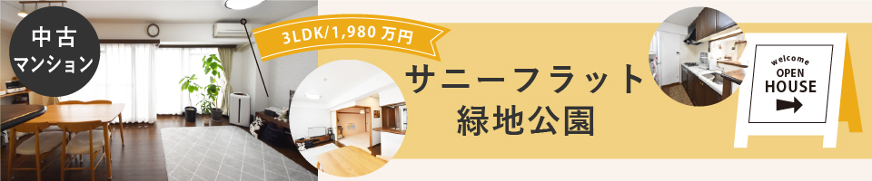 2021.11見学できる物件サニーフラット緑地公園.jpg