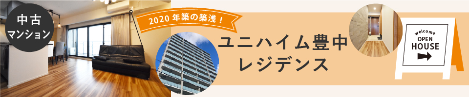 2021.11見学できる物件ユニハイム豊中レジデンス.jpg