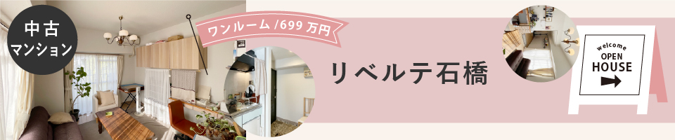 2021.11見学できる物件リベルテ石橋.jpg
