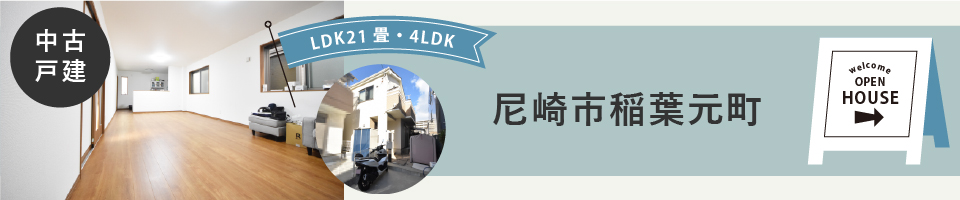 2021.11見学できる物件中古尼崎市稲葉元町.jpg