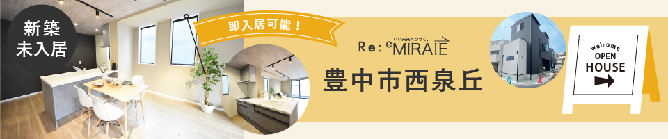 2021.11見学できる物件未入居西泉丘.jpg