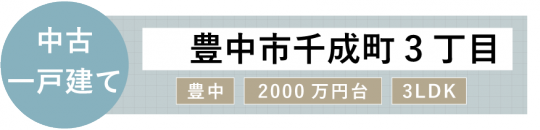 新着-中古・千なり町3丁目.png