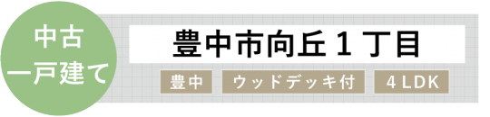 新着-中古・向丘1丁目.png