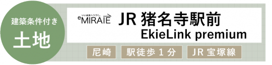 新着-猪名寺駅前.png