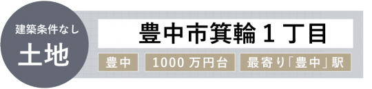 新着-豊中市箕輪1丁目（仲介）.png