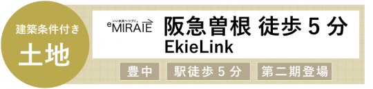 新着-阪急曽根徒歩5分.png