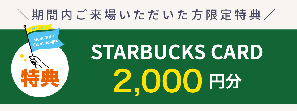 2025.8来場キャンペーン-特典.jpg