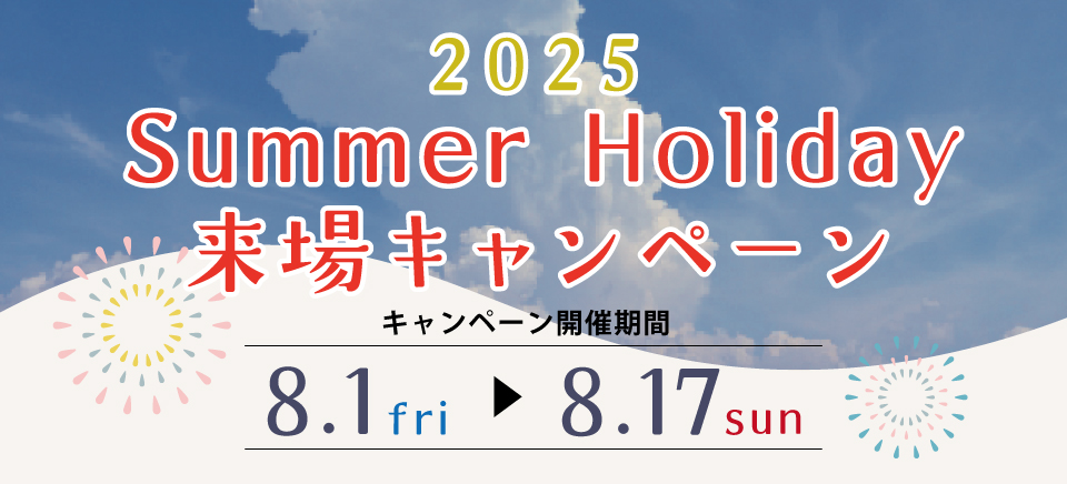 2025.8来場キャンペーン-TOP.jpg