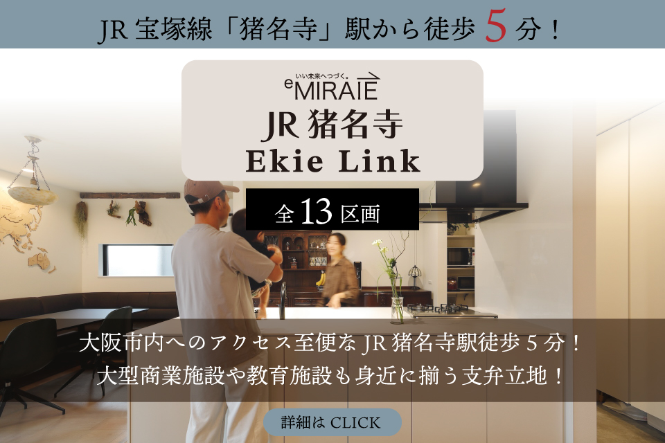 2025.10Ekie-Link特集猪名寺駅5分.jpg