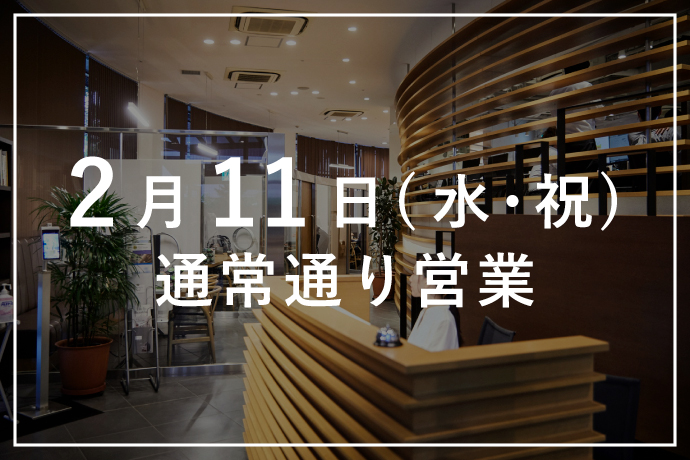 2/11（水・祝）は通常通り営業いたします！