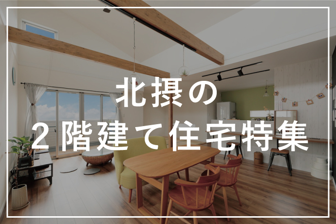 北摂の「2階建て住宅」特集