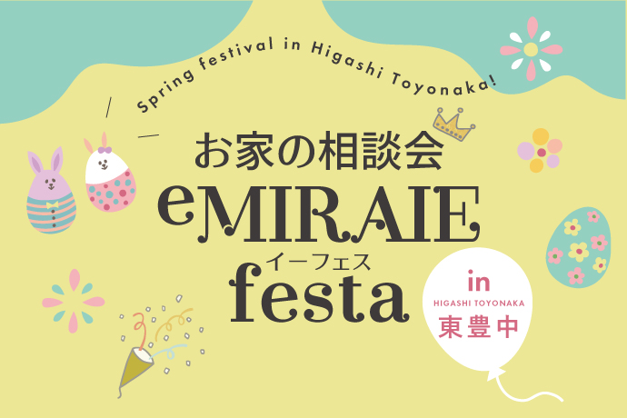 ★eMIRAIEfesta in東豊中 開催決定！