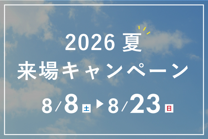 ★予告★2026夏!ご来場キャンペーン