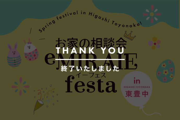 〈終了しました〉<br />★eMIRAIEfesta in東豊中 開催決定！