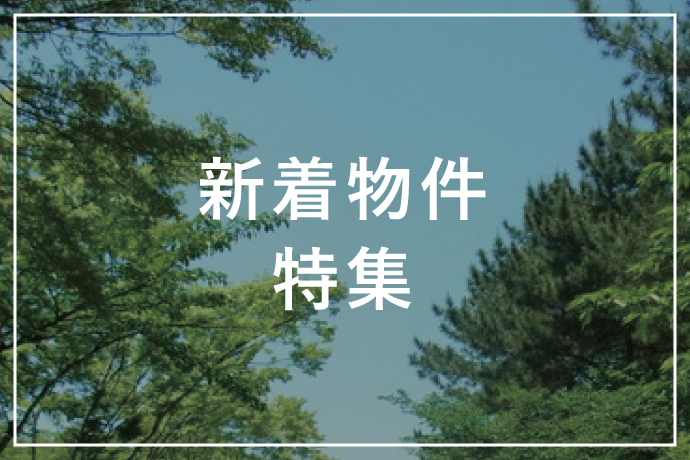 新着物件特集