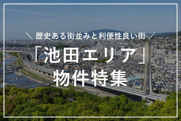 『池田エリア』の物件特集