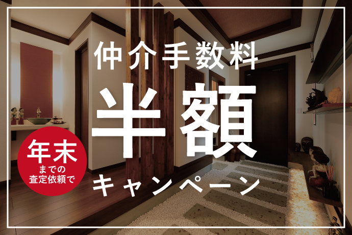 仲介手数料 半額キャンペーン【年末までがオトク！】
