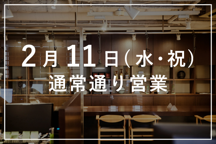 2/11（水・祝）は通常通り営業いたします！