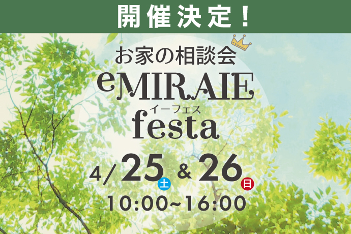 GW目前!eMIRAIE festa in 豊中 開催決定!