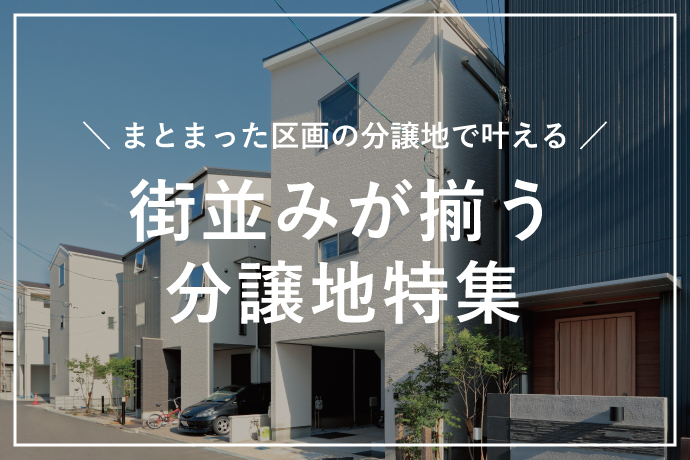 ＊街並みが揃う分譲地特集＊