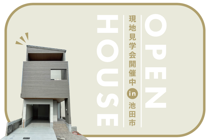 【大阪府池田市】完成戸建見学会