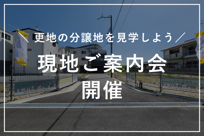 物件ピックアップ | 株式会社アーバンプランニング | 大阪・豊中・吹田