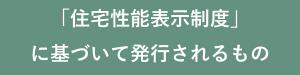 住宅性能表示制度に基づいて発行されるもの.jpg