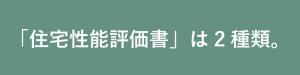 住宅性能評価は2種類.jpgのサムネイル画像