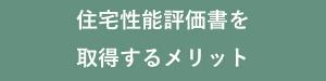 住宅性能評価書を取得するメリット.jpg