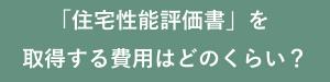 住宅性能評価書を取得する費用はどのくらい？.jpg