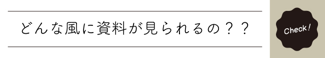 どんな資料が見れる.jpg