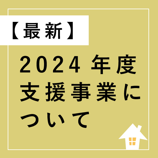 省エネ支援「子育てエコホーム支援事業」等について