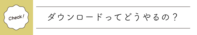 ＠資料DLどうやるの？.jpg