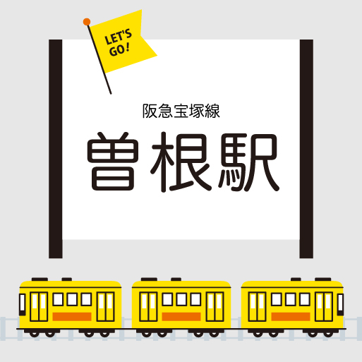 阪急宝塚線『曽根駅』