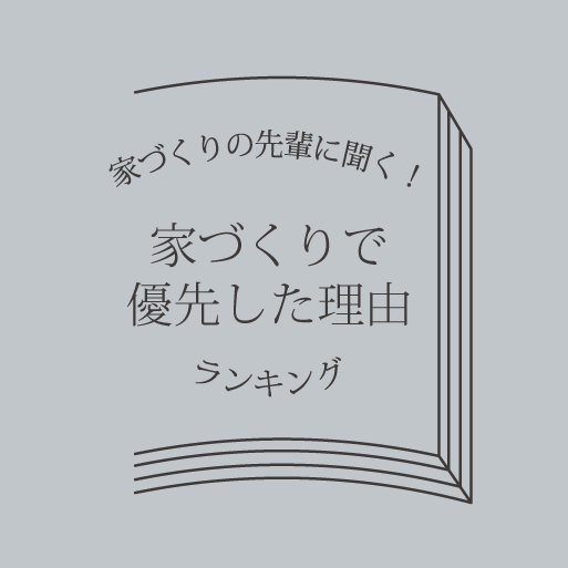 家づくりの先輩の声！「お家づくりの優先順位」